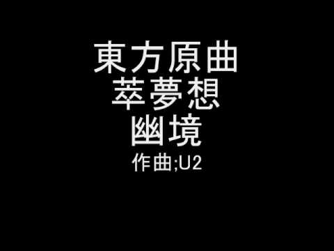 Παρακολούθηση 東方原曲　萃夢想　シナリオ曲 幽境 στο YouTube