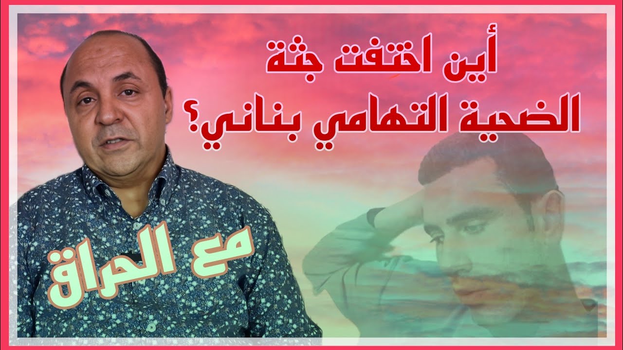 مع الحراق : أين اختفت جثة الضحية التهامي بناني؟