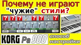 картинка: Почему не работают чужие стили ⭐ Korg Pa900: sample-styles set up~tutorial