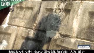 止水セメント（止水・急硬化)　ペイントシティーコム