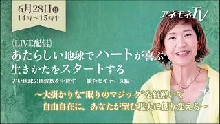 関野あやこさん　大掛かりな“眠りのマジック”を紐解いて　自由自在に、あなたが望む現実に創り変える《6月28日ライブ配信決定！》