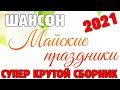 Первомайские праздники с шансоном!