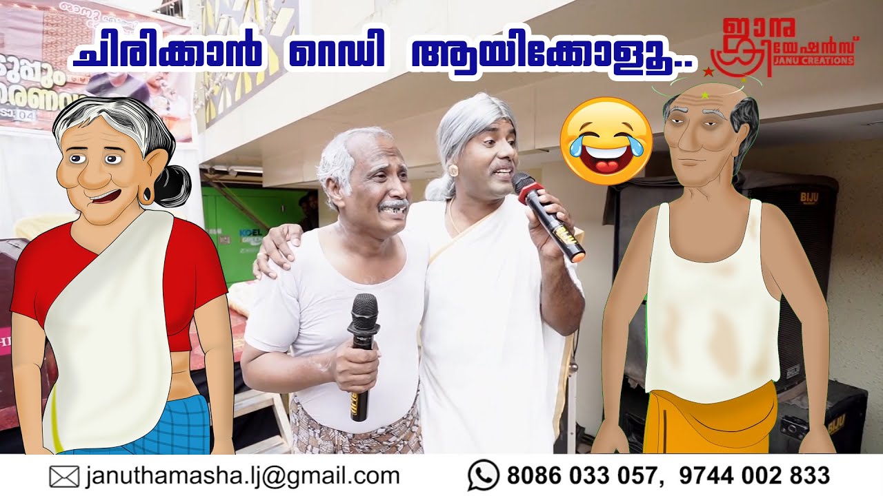 ചിരിക്കാൻ റെഡിയായിക്കോ | Janu thamasha