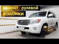 TOYOTA LC200 РЕМОНТ РУЛЕВОЙ КОЛОНКИ.