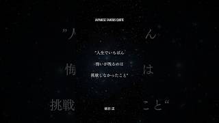 受験を乗り越えるパワーをくれる！偉人や著名人たちによる短かい名言