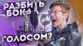 Реально Ли Разбить Бокал Голосом?