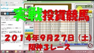 実戦　投資競馬　リアル解説　阪神３R　20140927