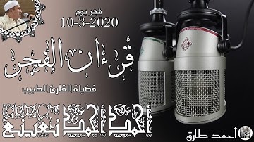 الشيخ أحمد نعينع سورة طه قرءان فجر يوم 10-3-2020