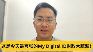 Download Lagu 2800万被谁拿去了？！这是今天最夸张的My Digital ID财政大疏漏！｜阿耀闲聊政治 MP3