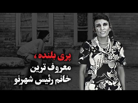 سرگذشت پری بلنده معروفترین خانم رئیس شهر نو 