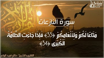 إِنَّ فِي ذَٰلِكَ لَعِبْرَةً لِمَنْ يَخْشَ - سورة النازعات بصوت خاشغ يريح القلب