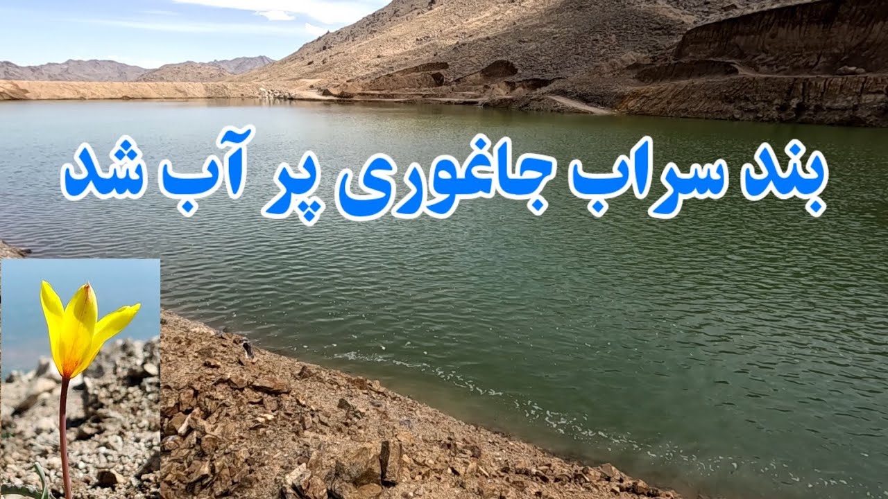 بند سراب تبقوس جاغوری، امید بزرگ مردم برای زندگی