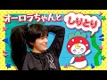 オーロラちゃんとしりとり