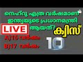 Children's day quiz Malayalam/ Childrens day quiz Malayalam 2020/Shisudina quiz malayalam/Nehru Quiz