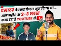 सब्ज़ी बेचकर Channel शुरू किया था 😰 आज महीने के 2 Lakh कमा रहा है YouTube से | 7M+ SUBSCRIBERS 😱