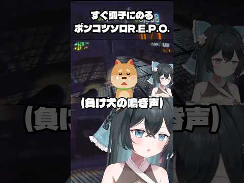 【R.E.P.O.】すぐ調子にのるポンコツVTuber【文乃しおり】 #vtuber #新人vtuber #shorts #切り抜き #repo
