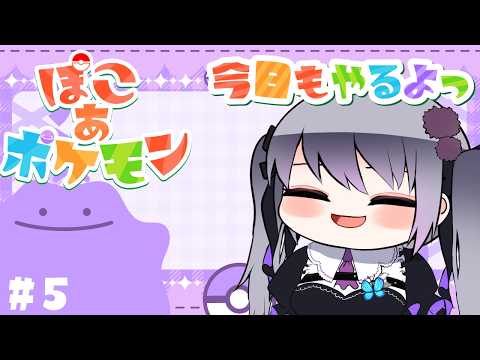 #５　今日もぽこあポケモンやる！【仄架よみ/Vtuber】