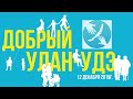 Акция ДОБРА в ТЦ Форум г. Улан-Удэ 12 декабря 2019 г.