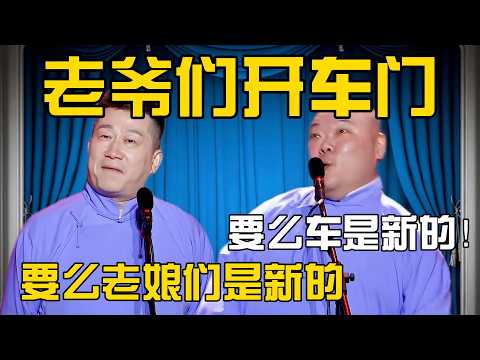 张鹤伦：老爷们开车门只有两种可能！郎鹤炎：怎么说？张鹤伦：要么车新，要么老娘们是新的！#張鶴倫 #德云社#张鹤伦 #郎鹤炎 #相声#烧饼#岳云鹏  | 每日更新 放松助眠