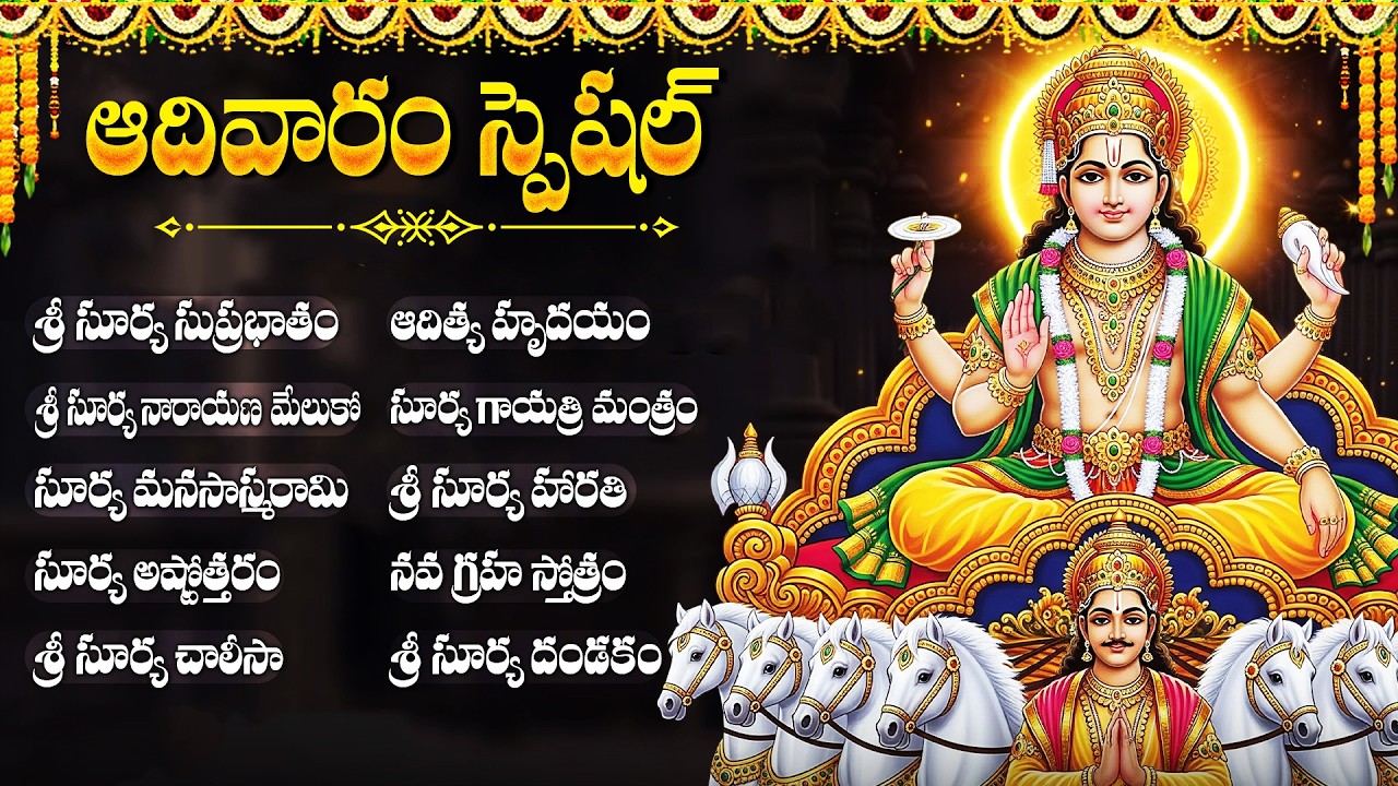 శ్రీ సూర్య భగవాన్ భక్తి పాటలు | Surya Suprabhatam | Sunday Special Surya Bhagavan Songs Telugu