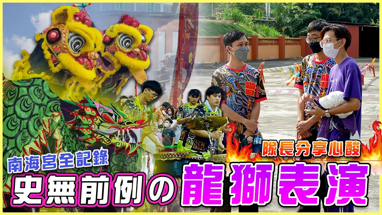 史无前例的表演！一次开光三支XX??? 超級震撼！队长分享心酸差点落泪...