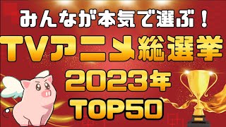 【不動の１位】みんなで選ぶ2023年TVアニメ総選挙トップ50【映える時代】