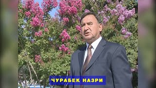 ЧУРАБЕК НАЗРИ ШУХИ ЧАХОНИ I JURABEK NAZRI SHUKHI JAKHONI