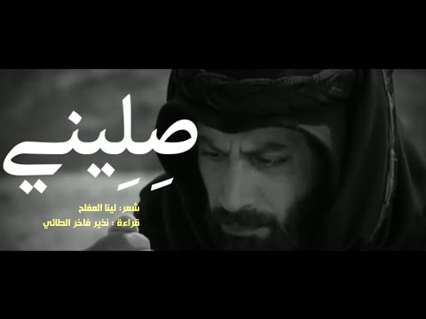 صليني قراءة نذير فاخر الطائي شعر لينا المفلح قراءات