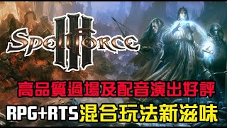 【SpellForce III】咒語力量3，夏特新購入試玩，即時戰略+角色扮演混合新滋味！