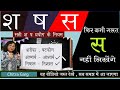 कौन सा श (sh) ष (sh) कहाँ प्रयोग करें, संशय खत्म करें | Difference in use of श ष स | प्रयोग के नियम