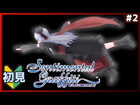 【センチメンタルグラフティ】part2 あいつ月曜日よく休んでんな【Vtuber紅レオーネ】