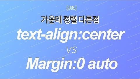 margin:0 auto와 text-align:center의 차이점에 대해서