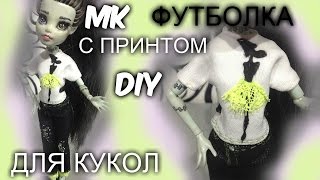 Как сшить майку для куклы. Как сделать принт на футболку. Как сшить одежду для кукол. DIY(Как сшить майку для куклы Monster High. Как сделать принт на футболку. Как сшить одежду для кукол. DIY How to sew a shirt..., 2016-09-29T06:13:42.000Z)