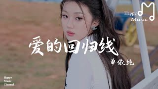 愛的回歸線  - 單依純『在愛的回歸線，有期待終會有相見』