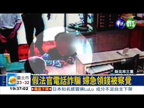 老梗詐騙! 警用假現金袋智擒