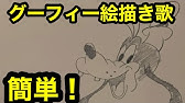 グーフィーの描き方 Youtube