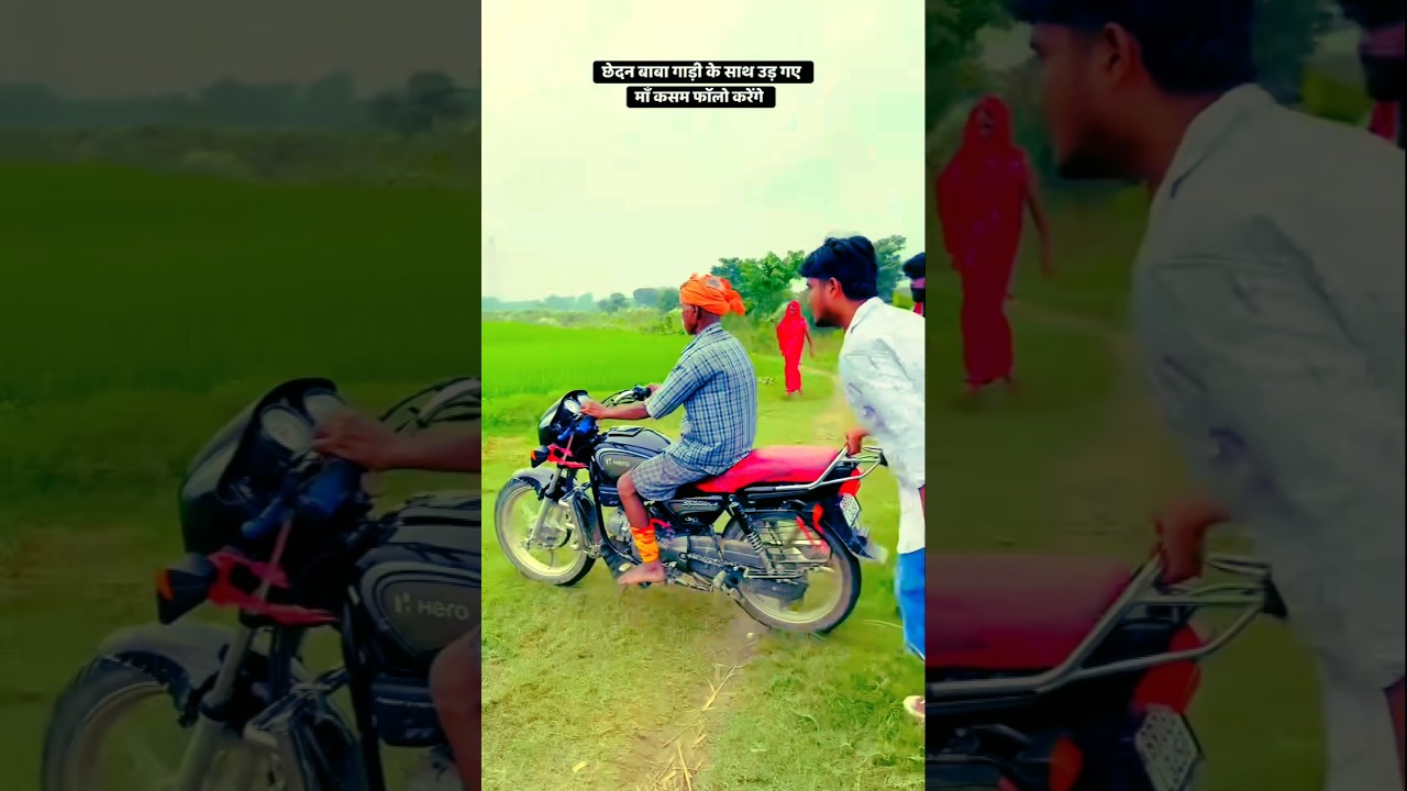 छेदन बाबा बाइक चलाते हुए गीर गाए Chhedan Baba Comedy Video 