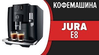 Кофемашина Jura E8