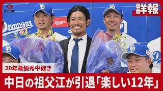 【詳報】中日の祖父江が引退「楽しい12年」20年最優秀中継ぎ