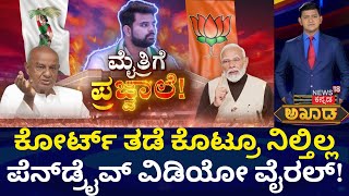 Akhada Debate Show | ಹಾಸನದ ಜನರಿಗೆ ಮುಜುಗರ, ಕ್ರಮ ಕೈಗೊಳ್ಳಿ ಅಂತಿದ್ದಾರೆ ಜನ | Lok Sabha Election 2024