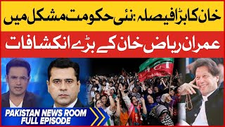 Imran Riaz Khan Inside Story | Ex PM Imran Khan vs Imported Government | Pakistan News Room