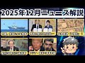 【高校生のための政治経済】2025年12月ニュース解説