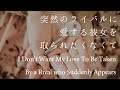 【女性向け】突然のライバルに愛する彼女を取られたくなくて【シチュエーションボイス】