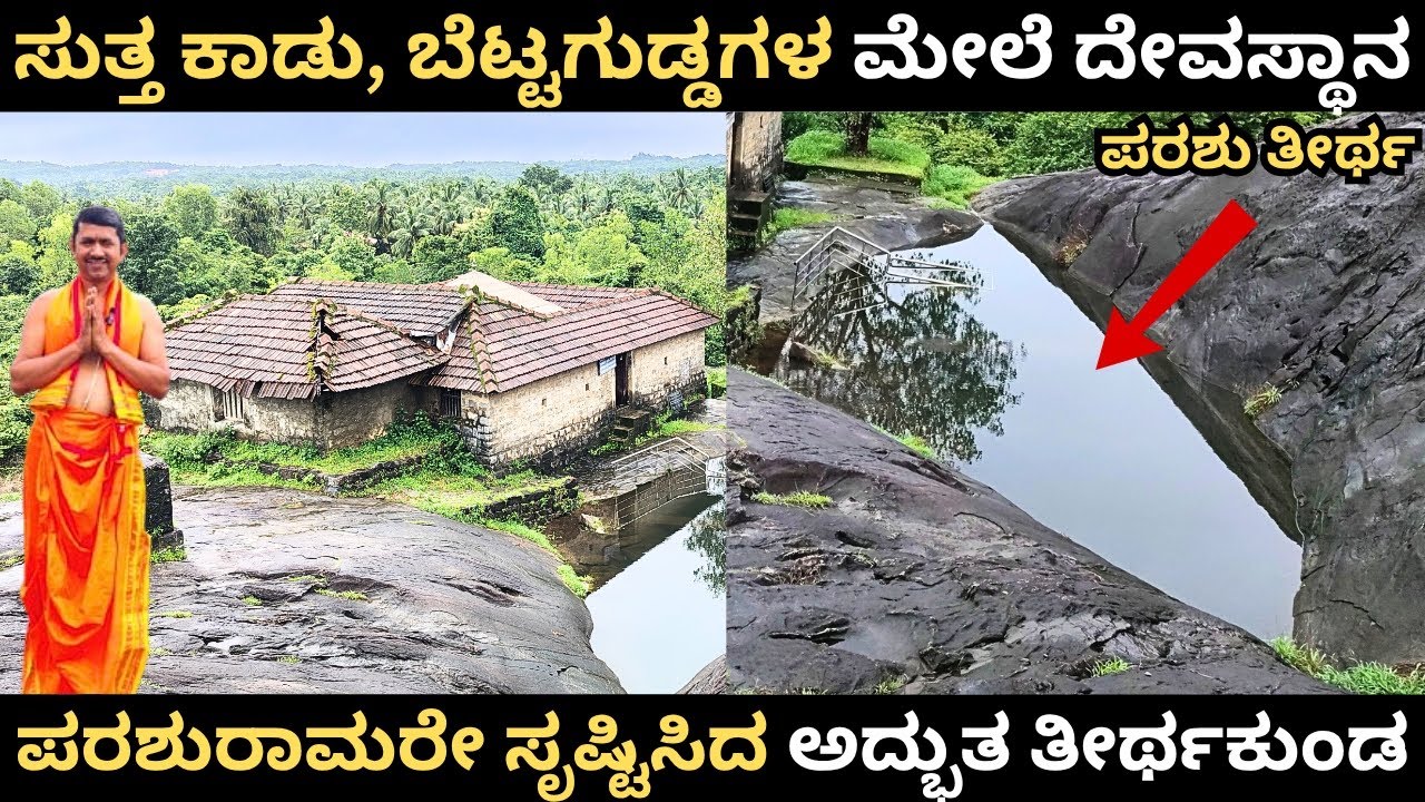 ಸುತ್ತ ಕಾಡು ಬೆಟ್ಟಗುಡ್ಡಗಳ ಮೇಲೆ ಈ ದೇವಸ್ಥಾನ ; ಪರಶುರಾಮರು ಸೃಷ್ಟಿಸಿದ ಅದ್ಭುತ ತೀರ್ಥಕುಂಡ | Parashu teertha