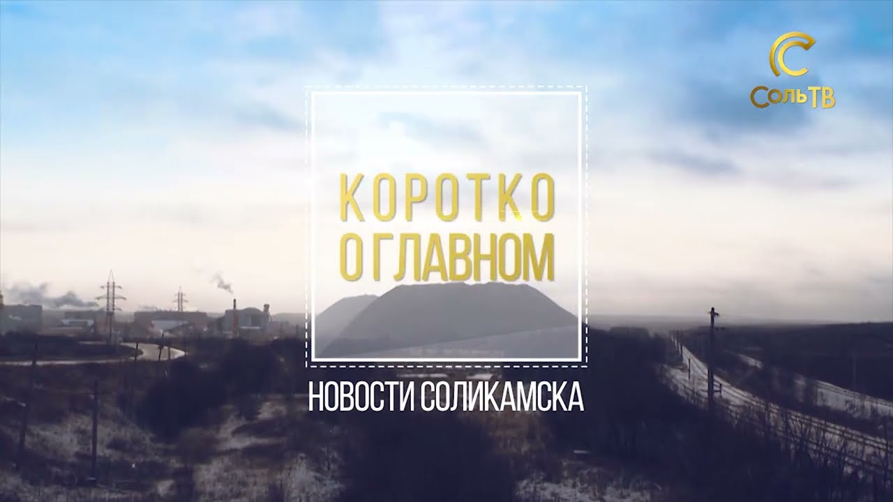 Коротко о главном_19.01.2022_СольТВ
