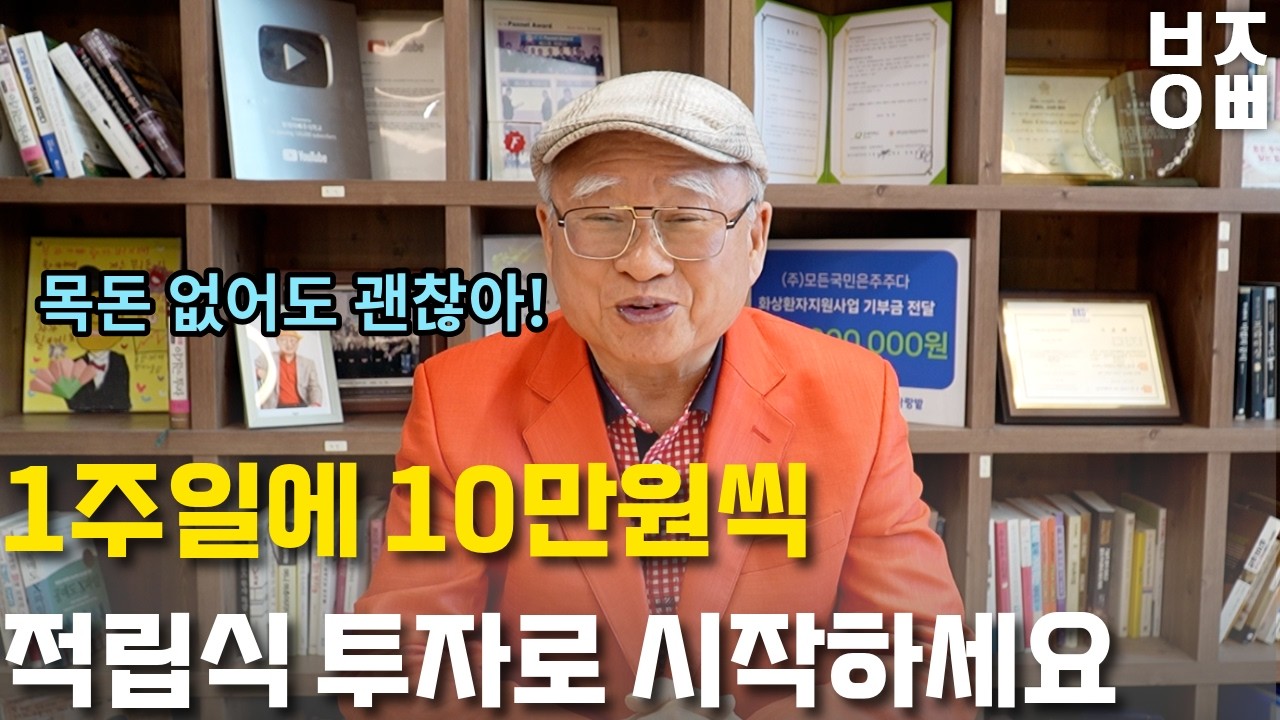 [주식기초1-1] 목돈 말고 적립식 투자로 시작하세요