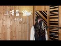 Cover 송하예 Ha Yea Song 그대를 알고 Since I Knew You 커버 By 손혜림 HYERIM