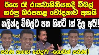 නලනද වමලට පතහනට1ක අර-වමල කරප බරපතළ චදනව නලනදගනම අහය