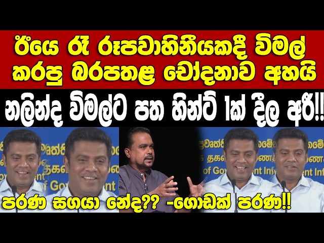 නලින්ද විමල්ට පතහින්ට්1ක් අරී!-විමල් කරපු බරපතළ චෝදනාව නලින්දගෙන්ම අහයි