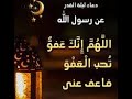 ليله تغيير القدر بالدعاء دعاء ليله القدر للشيخ محمد جبريل اللهم انك عفوا كريم تحب العفو فأعفو عنا